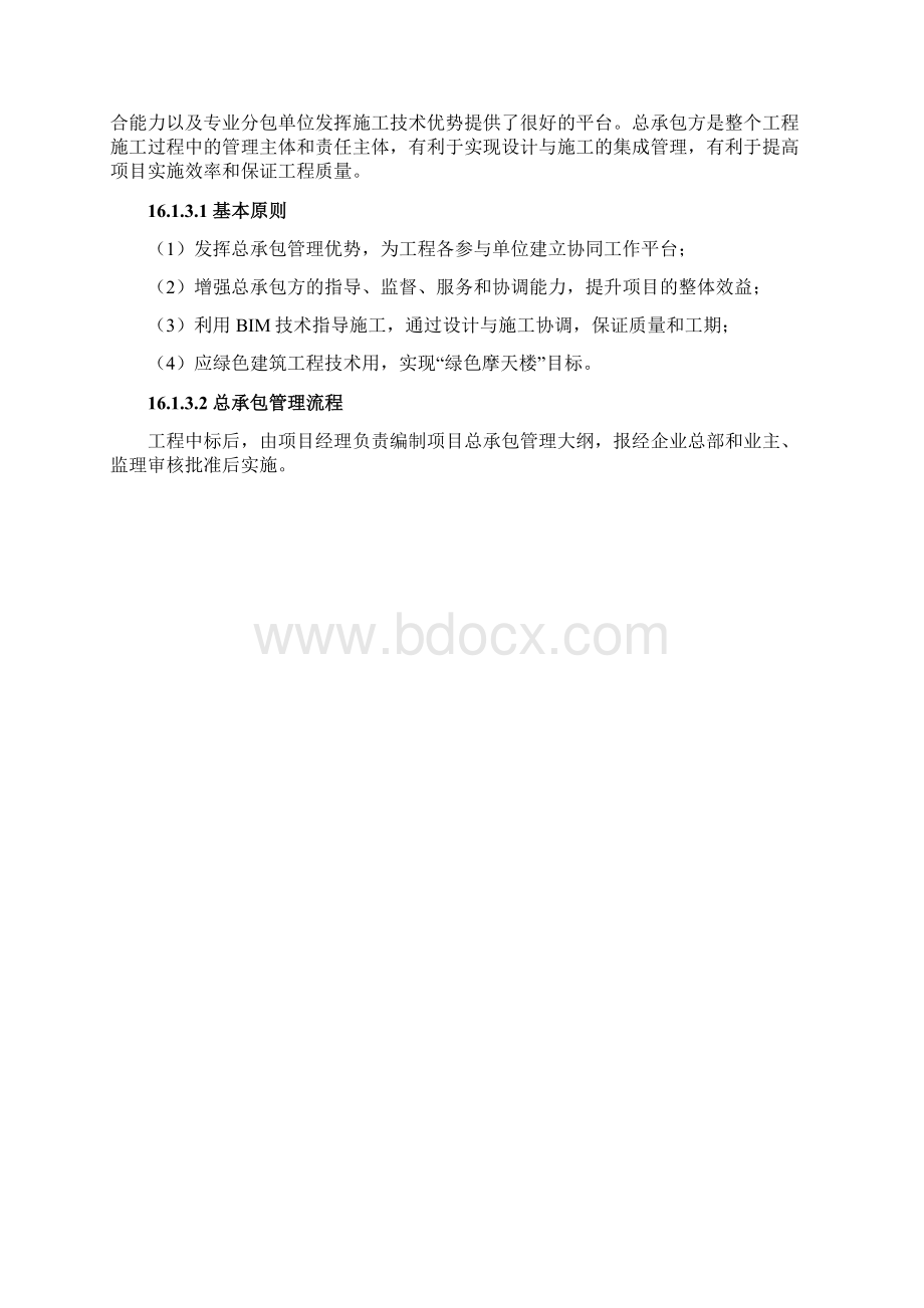 总承包管理措施.docx_第3页