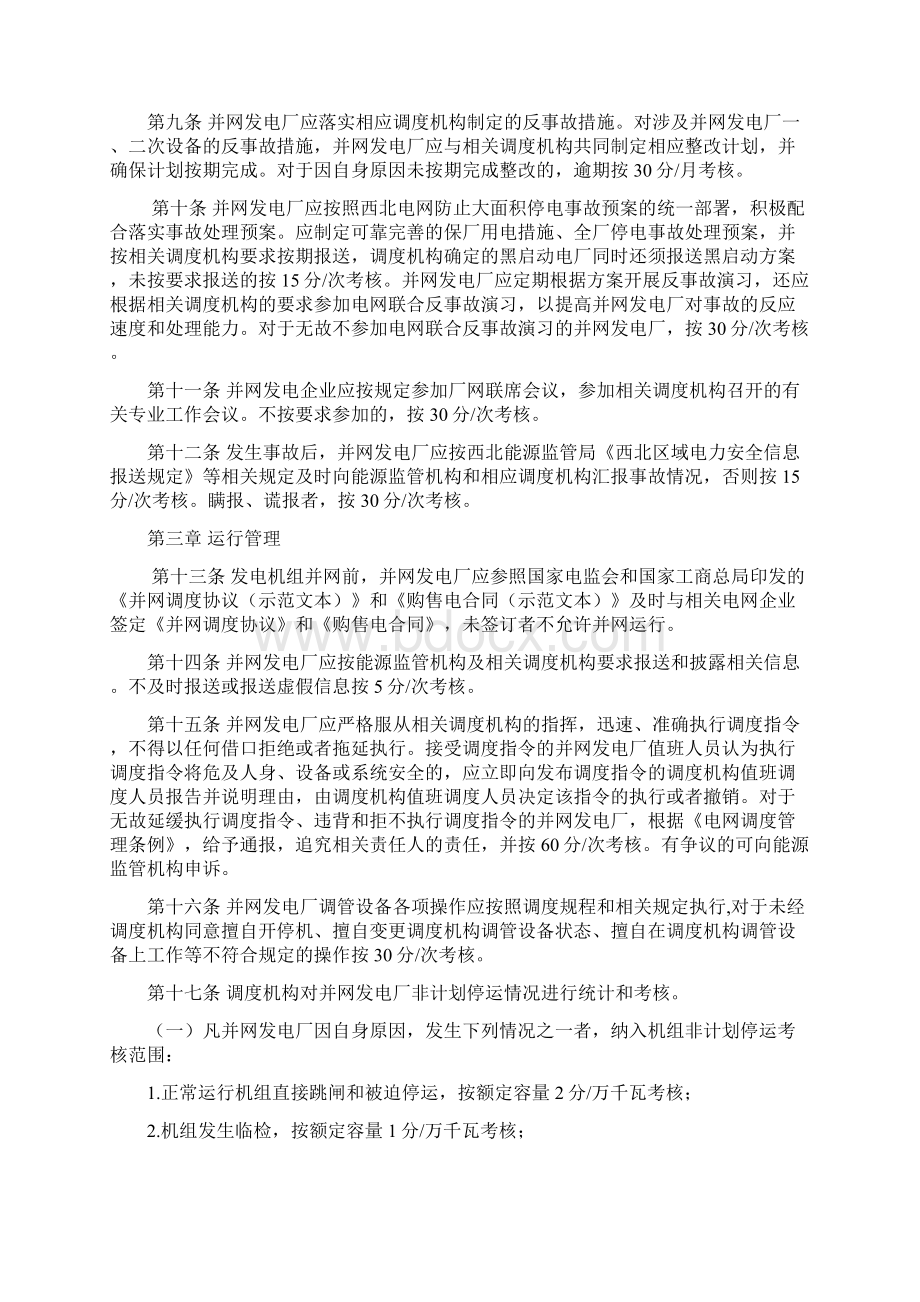 西北区域发电厂并网运行管理实施细则Word文件下载.docx_第2页