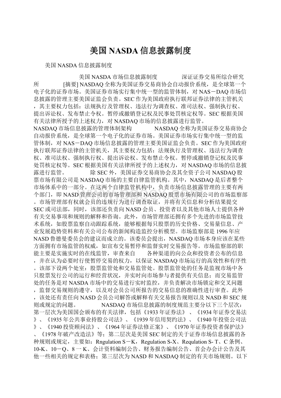 美国NASDA信息披露制度Word文件下载.docx