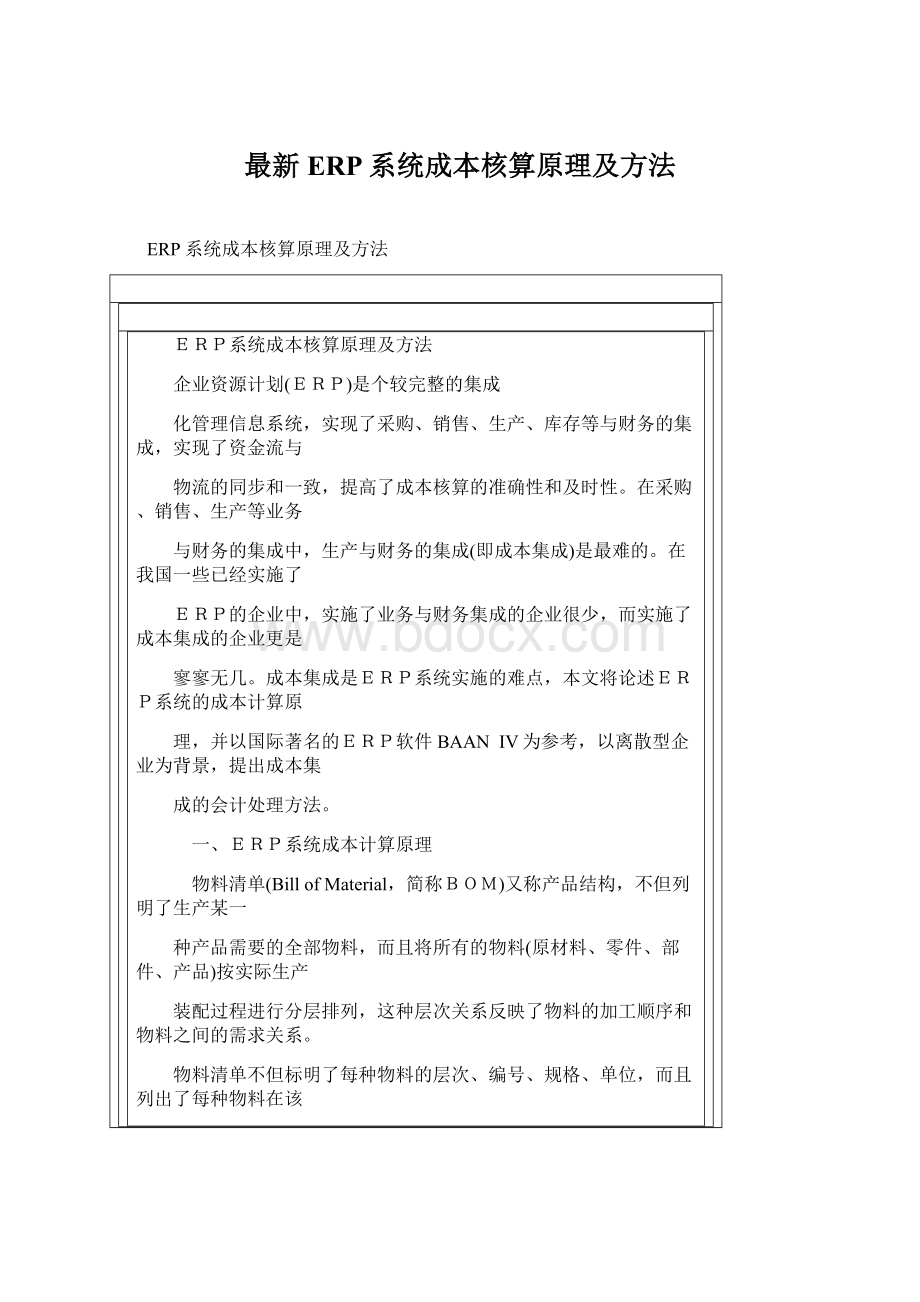 最新ERP系统成本核算原理及方法.docx