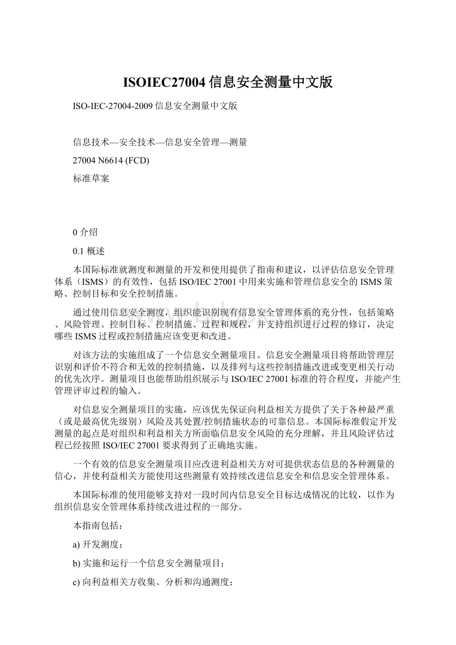 ISOIEC27004信息安全测量中文版.docx_第1页