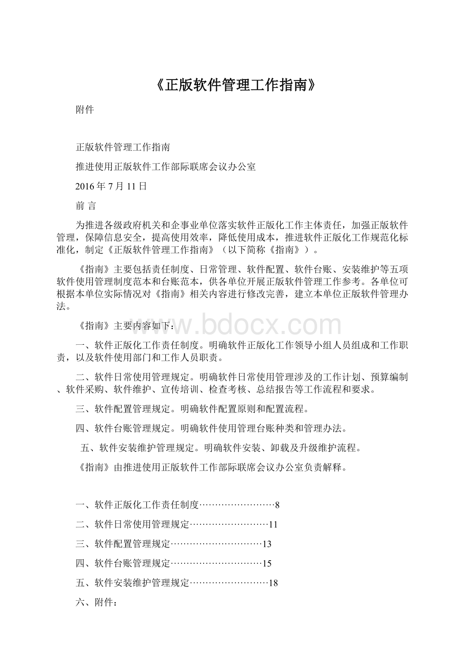 《正版软件管理工作指南》.docx