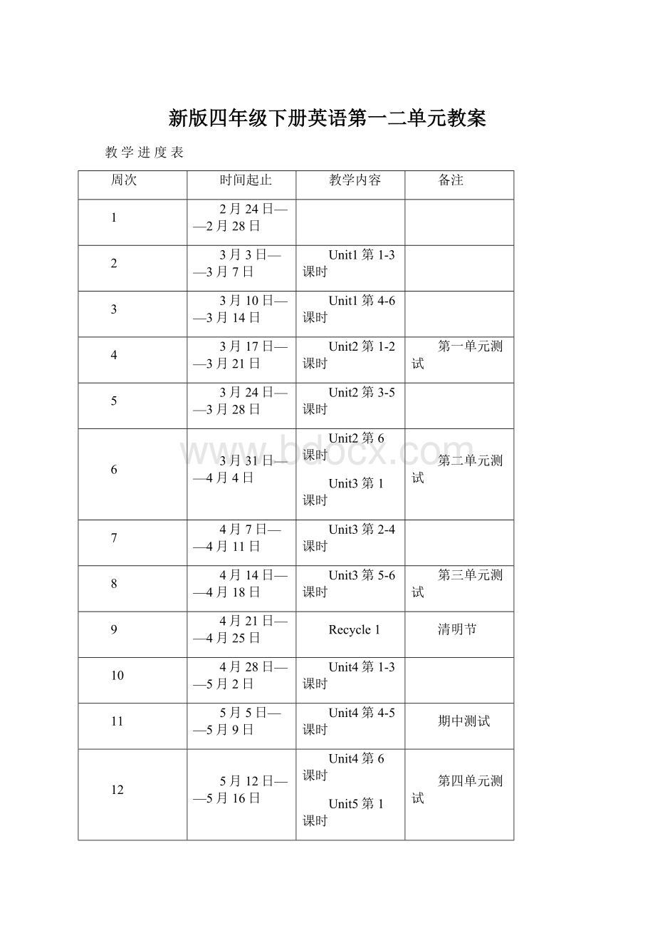 新版四年级下册英语第一二单元教案.docx_第1页