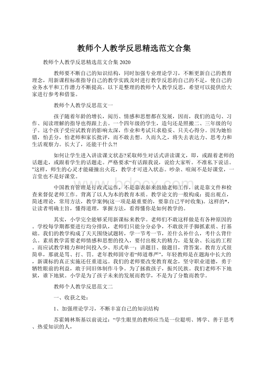 教师个人教学反思精选范文合集Word文件下载.docx