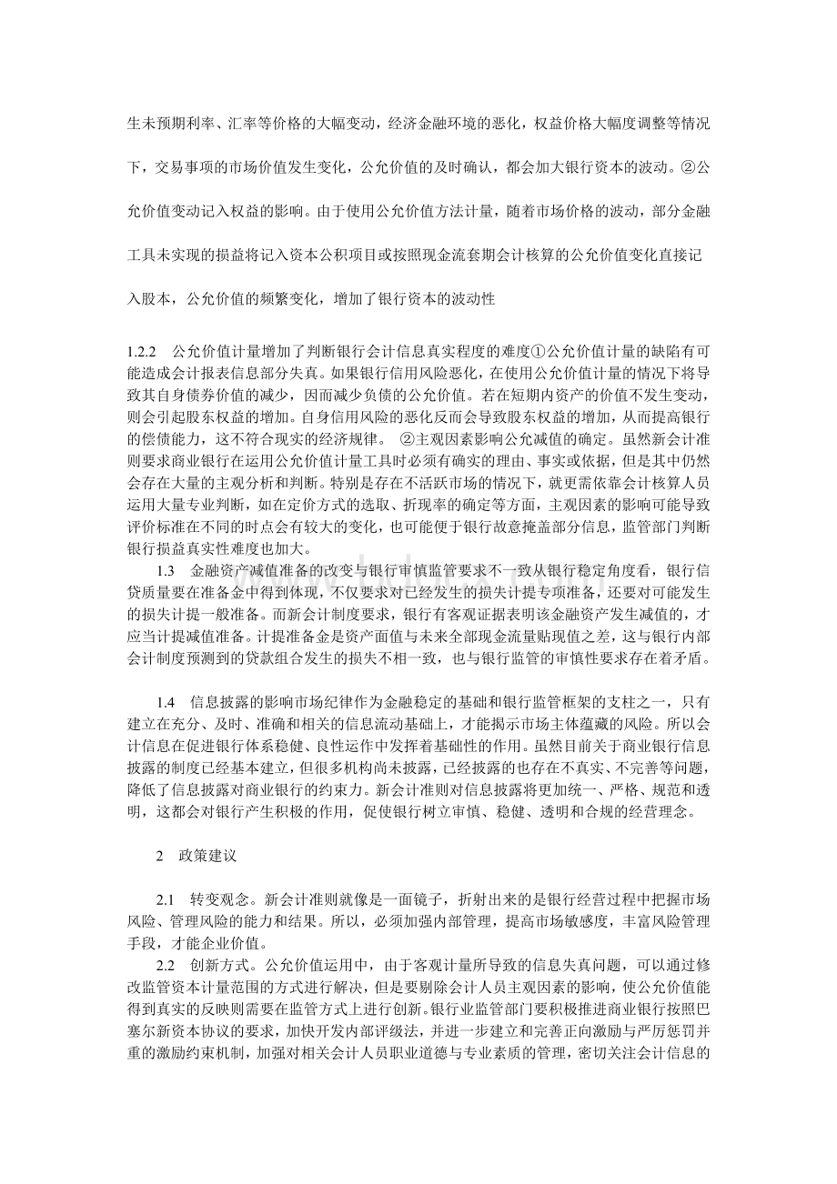 论新会计准则对银行经营和监管的影响分析.doc_第3页