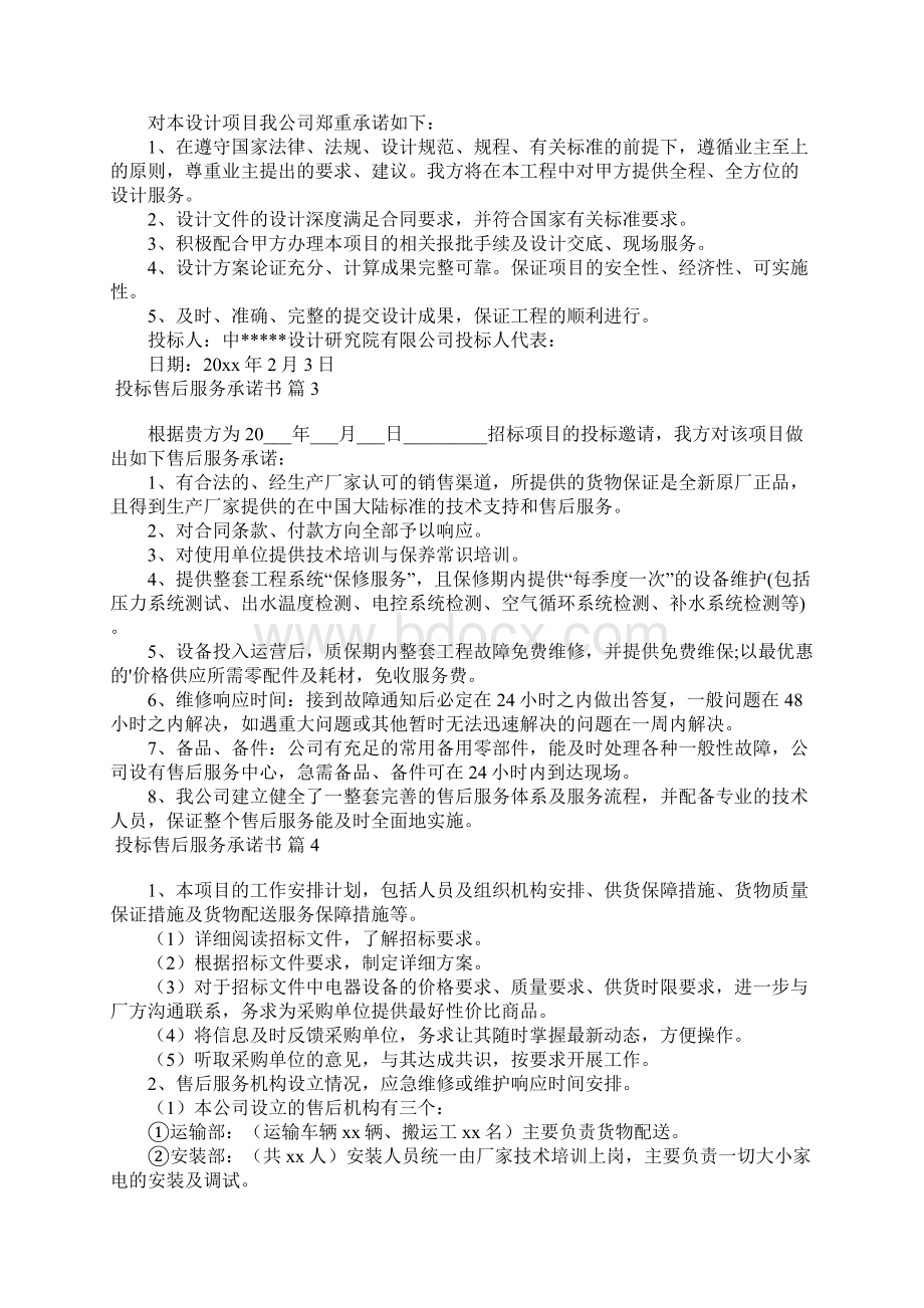 投标售后服务承诺书范文10篇文档格式.docx_第2页