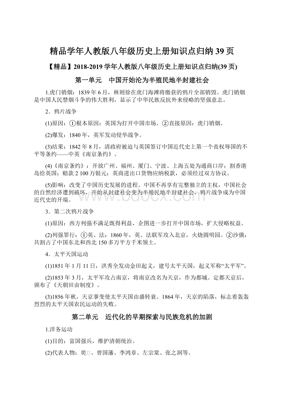 精品学年人教版八年级历史上册知识点归纳39页.docx_第1页