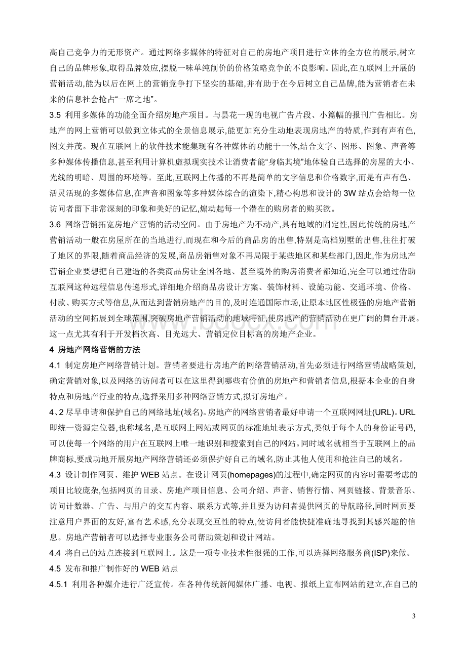 浅谈房地产网络营销Word文档下载推荐.doc_第3页