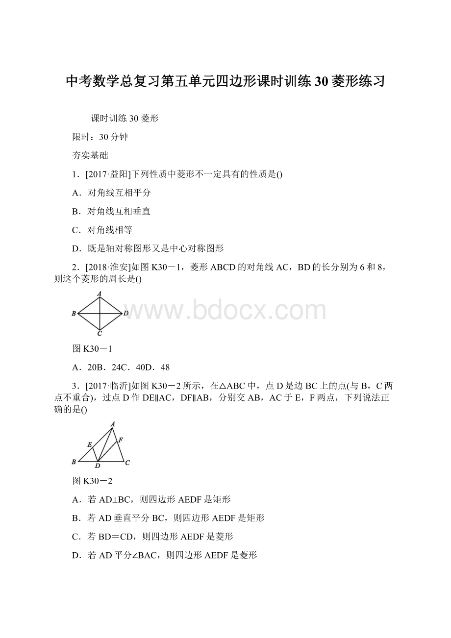 中考数学总复习第五单元四边形课时训练30菱形练习.docx