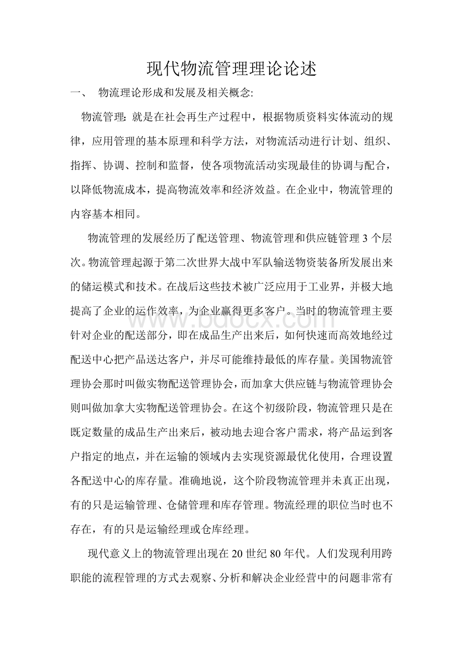 现代物流管理理论论述文档格式.doc_第1页