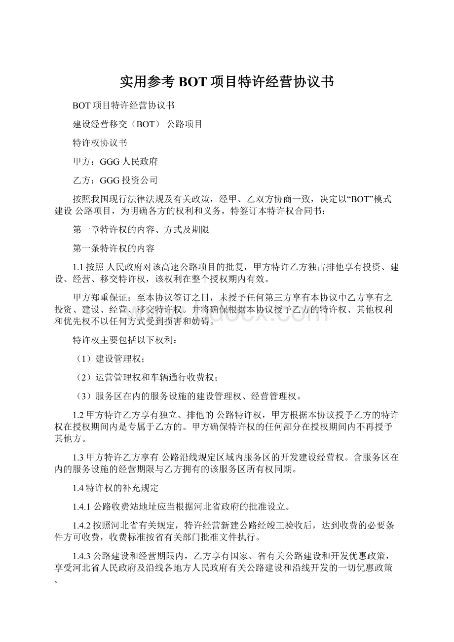 实用参考BOT项目特许经营协议书Word文档格式.docx