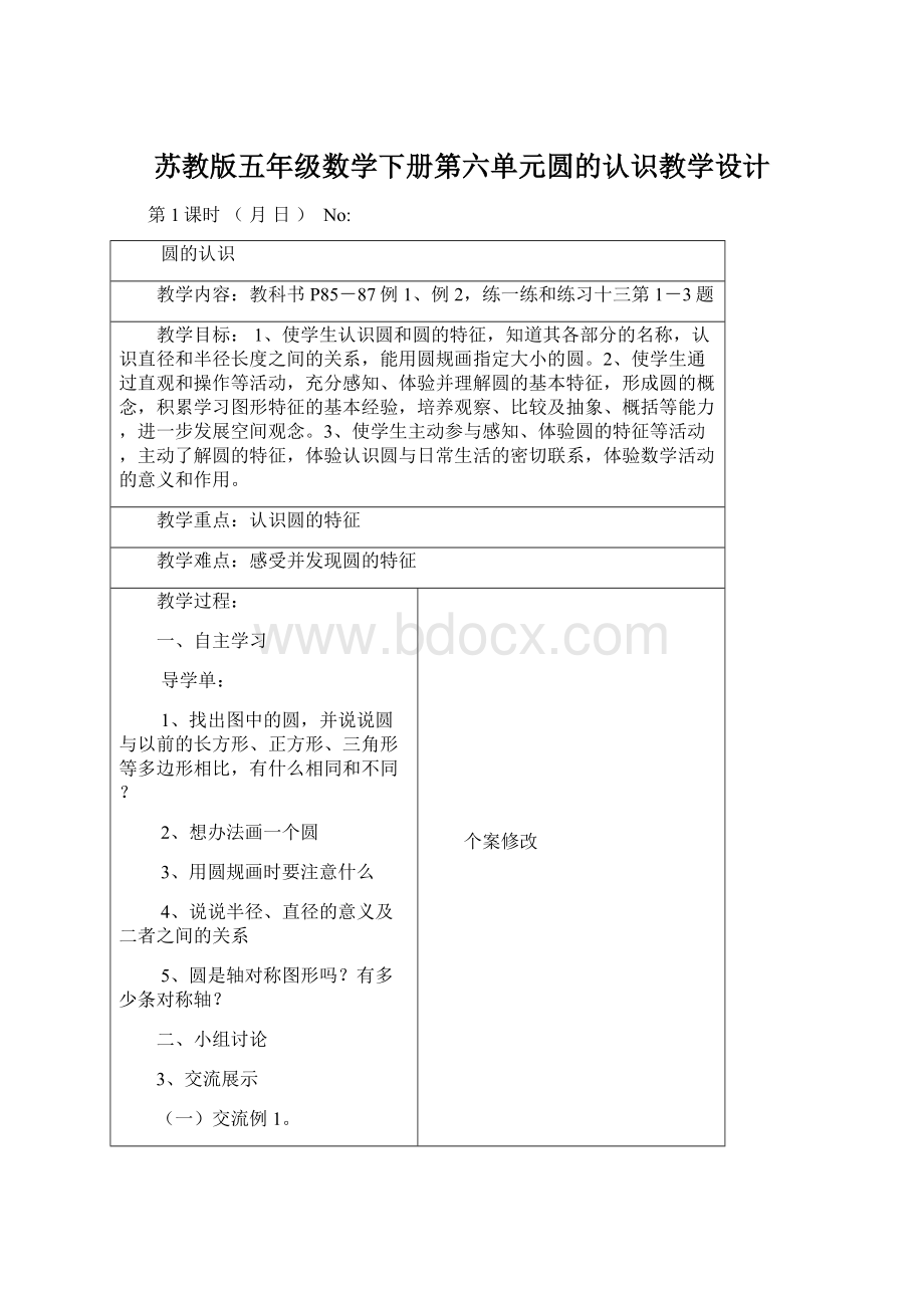 苏教版五年级数学下册第六单元圆的认识教学设计Word文件下载.docx_第1页