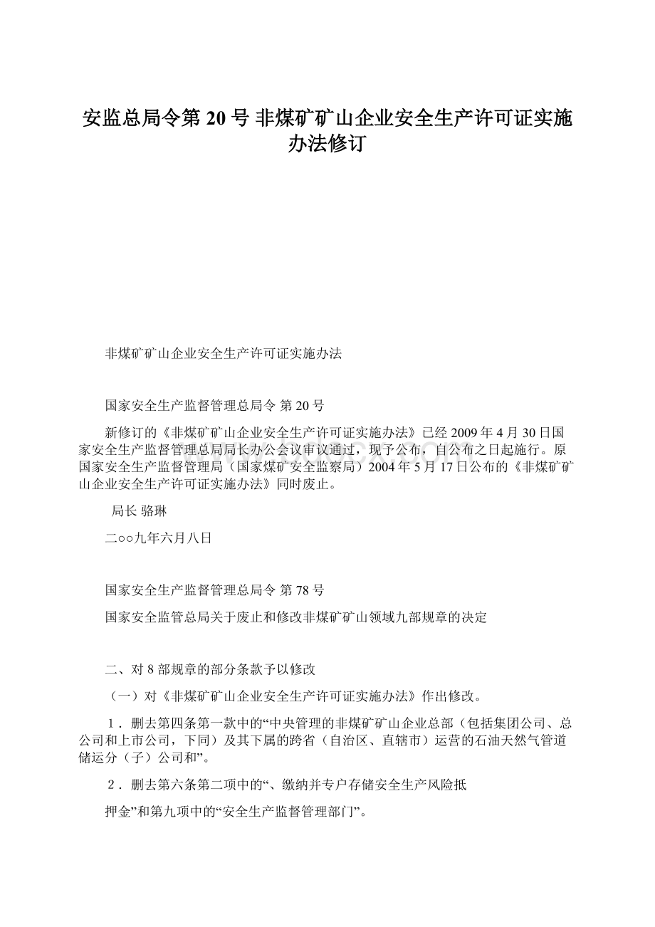 安监总局令第20号 非煤矿矿山企业安全生产许可证实施办法修订Word文档格式.docx_第1页