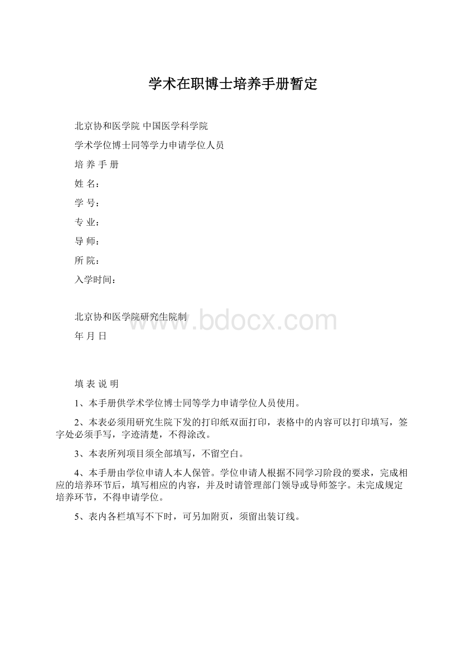 学术在职博士培养手册暂定.docx