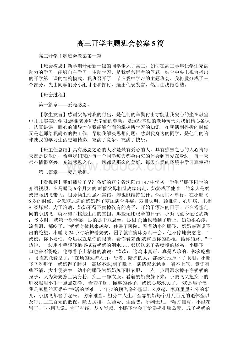 高三开学主题班会教案5篇.docx