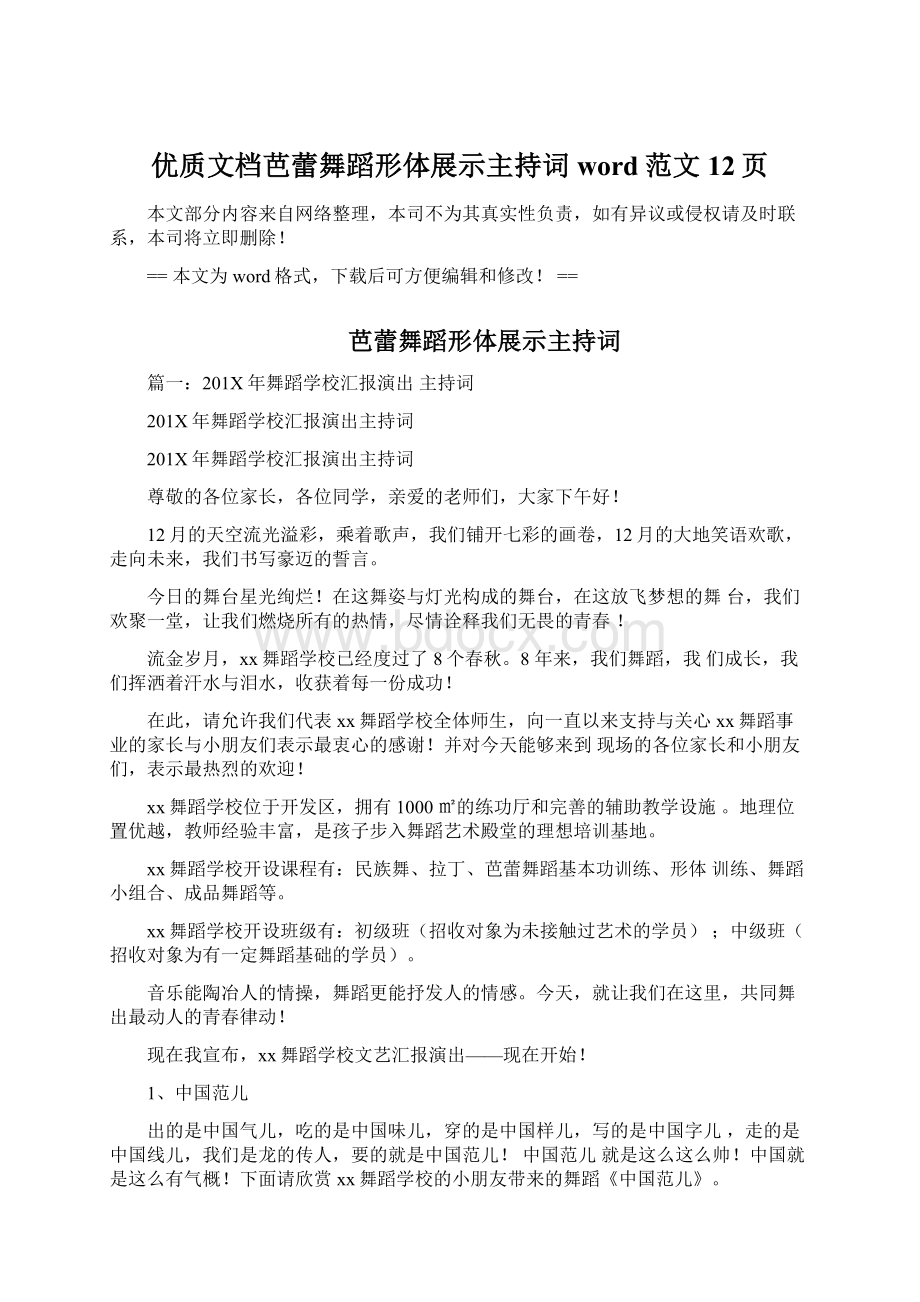 优质文档芭蕾舞蹈形体展示主持词word范文 12页.docx_第1页