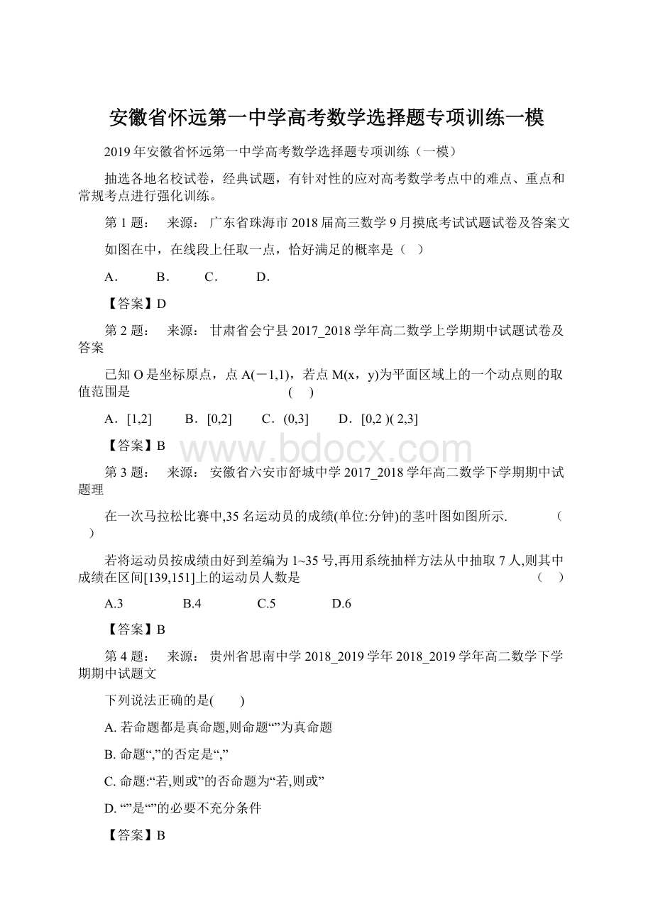 安徽省怀远第一中学高考数学选择题专项训练一模Word格式.docx_第1页