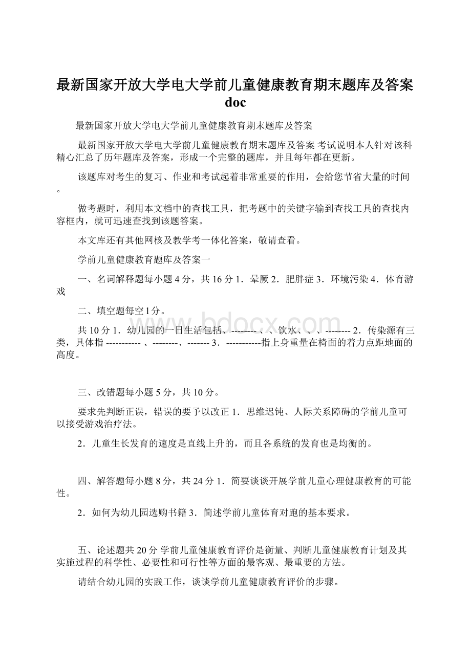 最新国家开放大学电大学前儿童健康教育期末题库及答案doc.docx_第1页