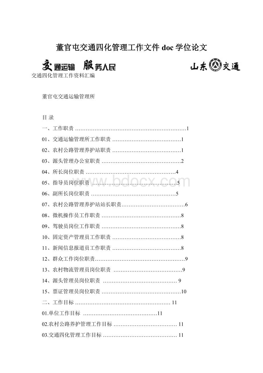 董官屯交通四化管理工作文件doc学位论文.docx_第1页