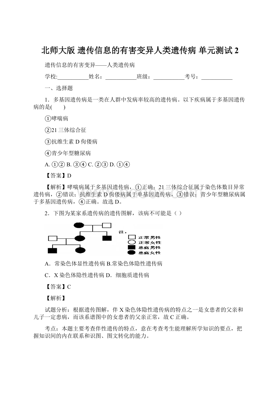 北师大版 遗传信息的有害变异人类遗传病 单元测试 2Word格式.docx_第1页