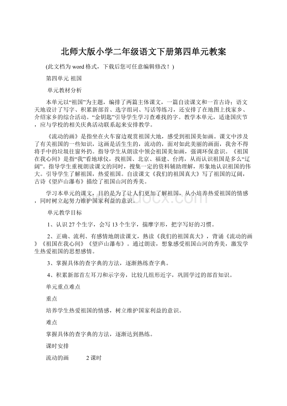 北师大版小学二年级语文下册第四单元教案Word文件下载.docx_第1页