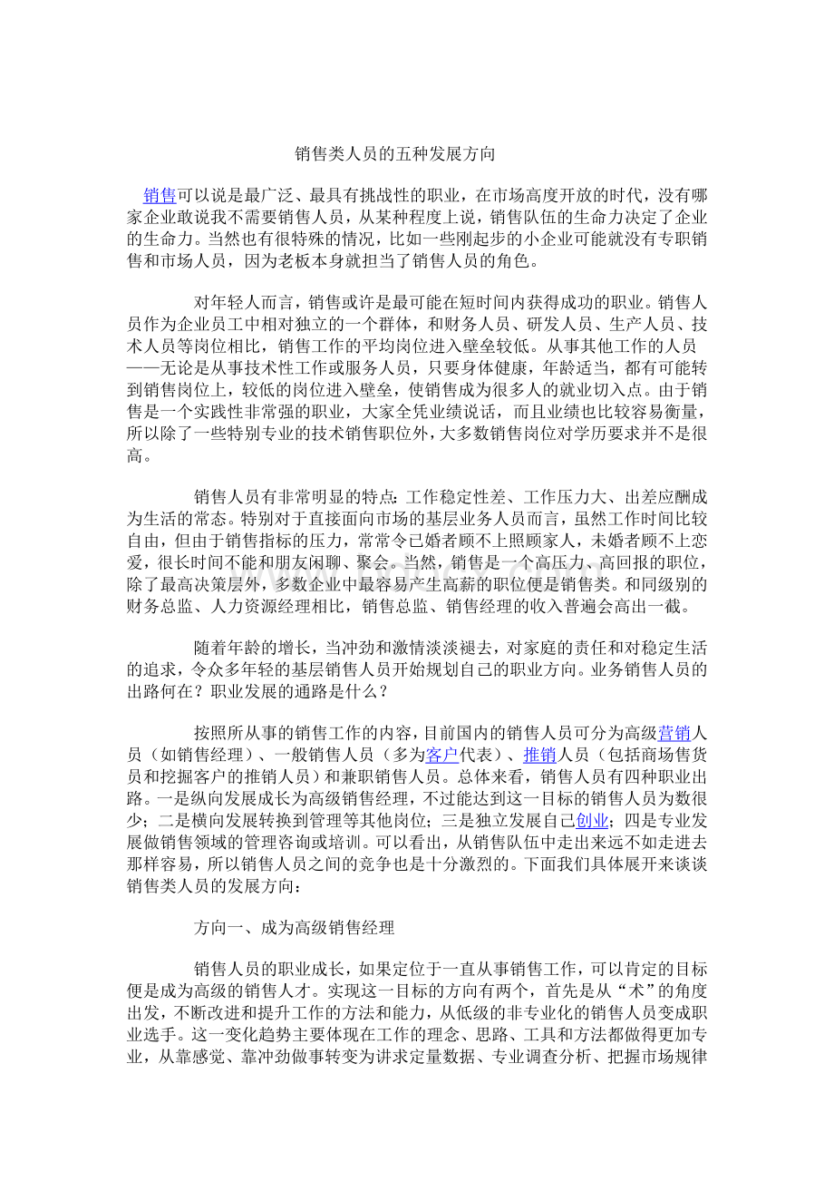 销售类人员的五种发展方向Word文档格式.doc