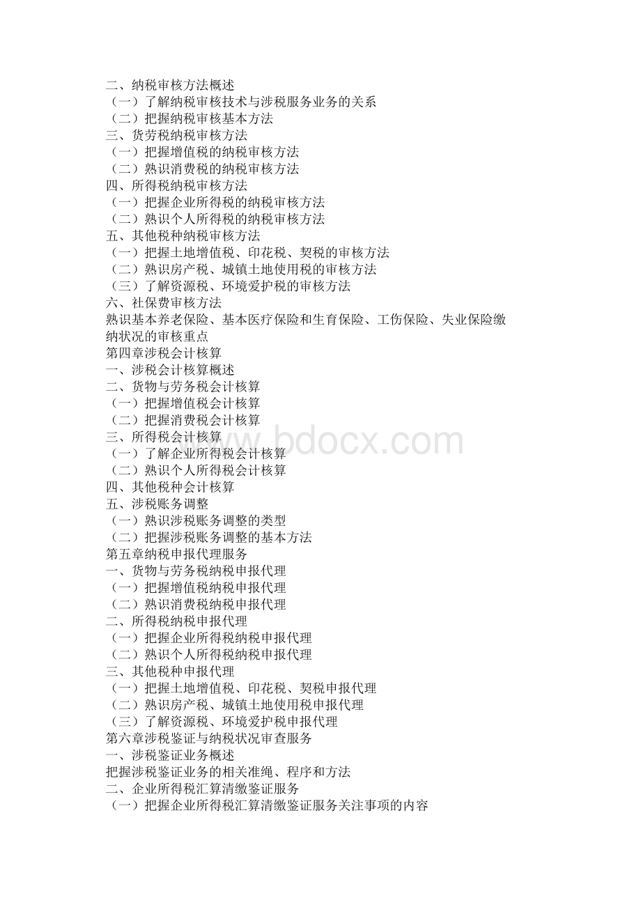 税务师考试大纲涉税服务实务Word文档格式.docx_第3页