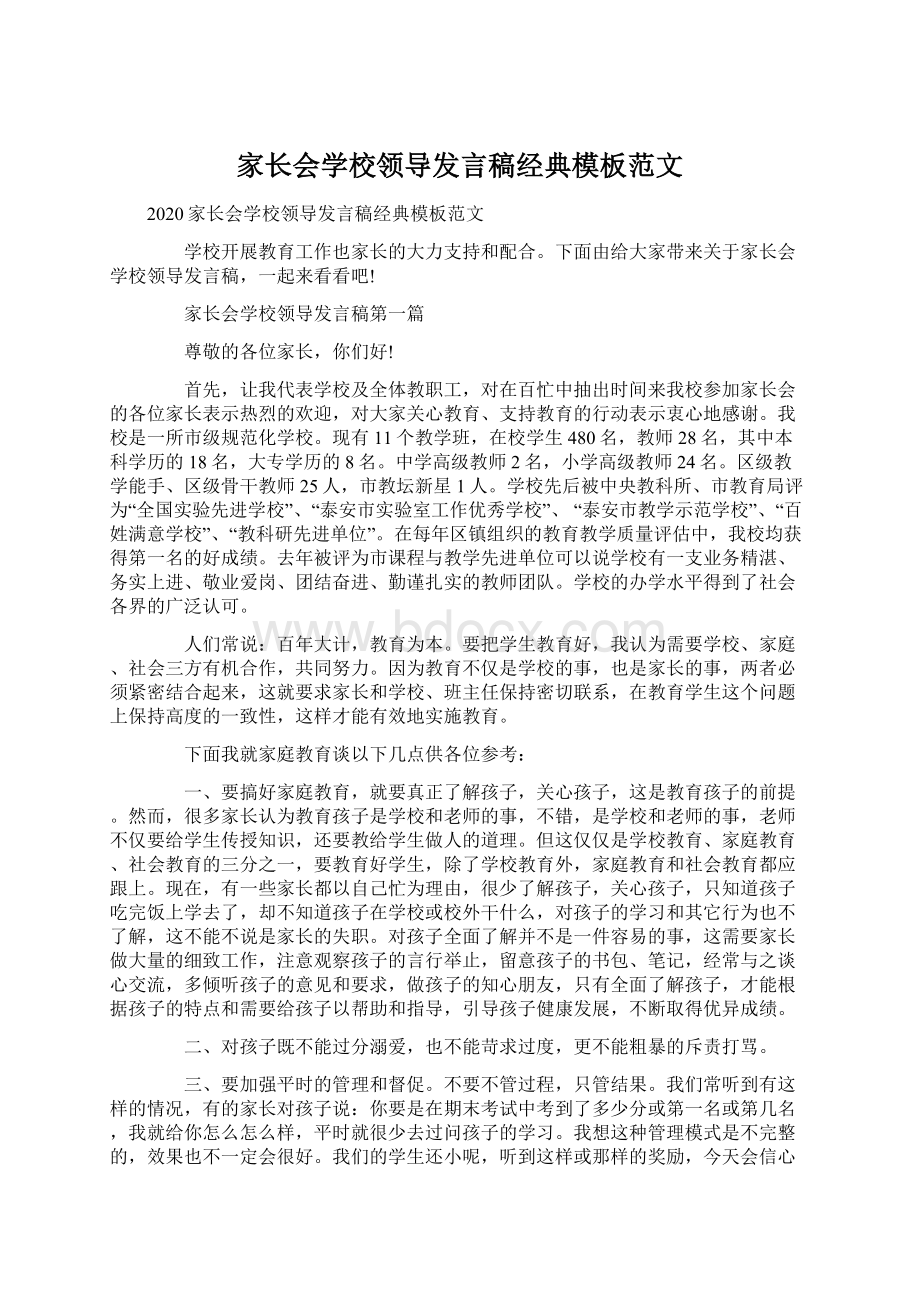 家长会学校领导发言稿经典模板范文.docx