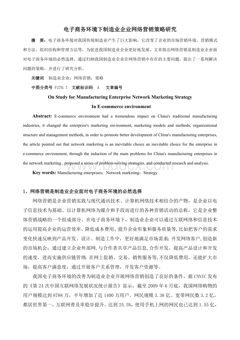 电子商务环境下制造业企业网络营销策略研究Word文档格式.doc