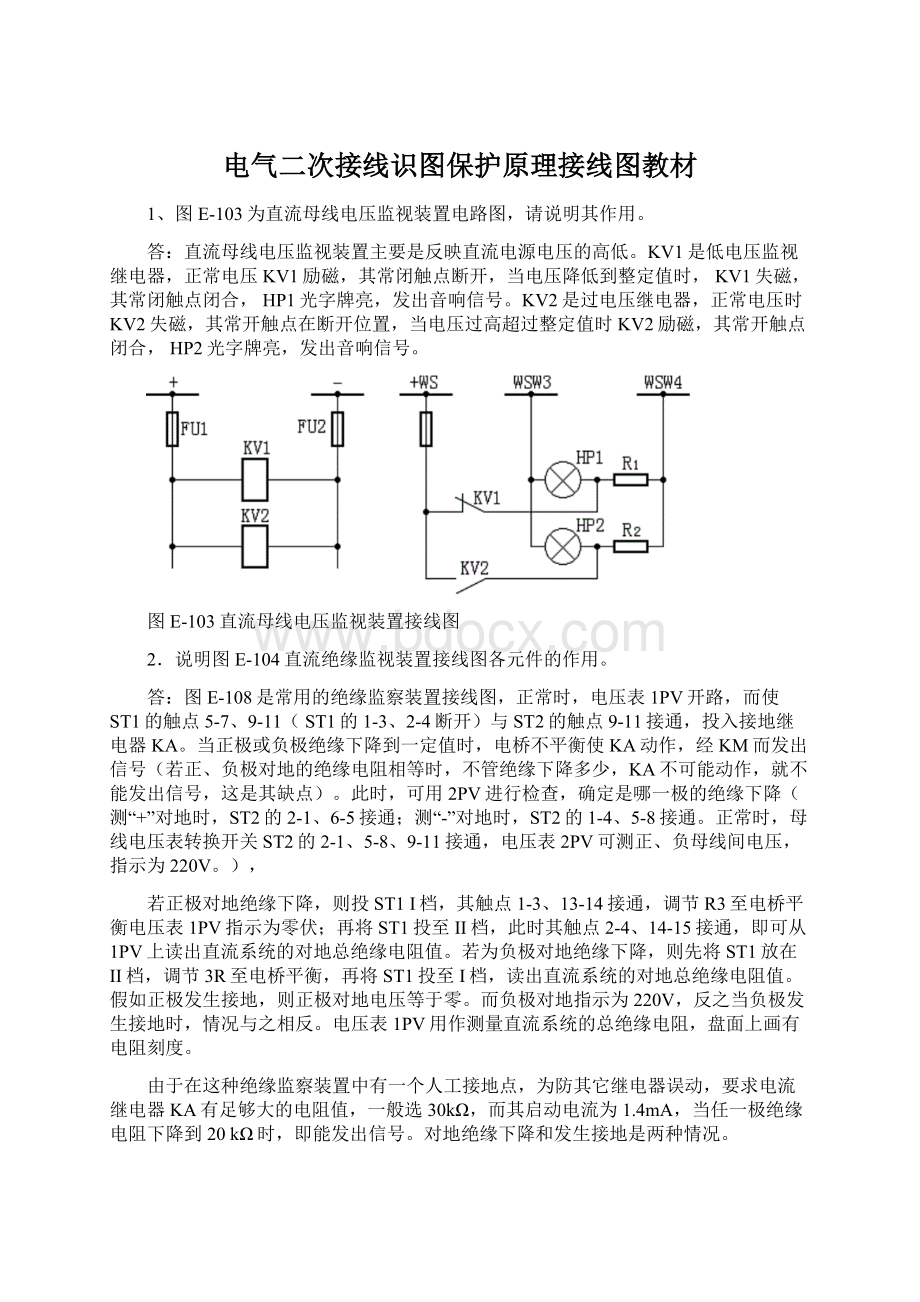 电气二次接线识图保护原理接线图教材.docx