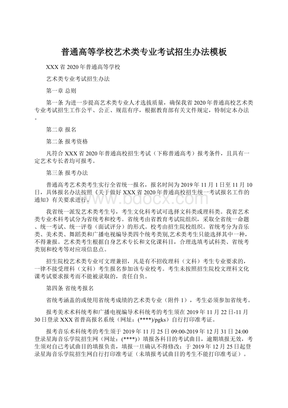 普通高等学校艺术类专业考试招生办法模板.docx