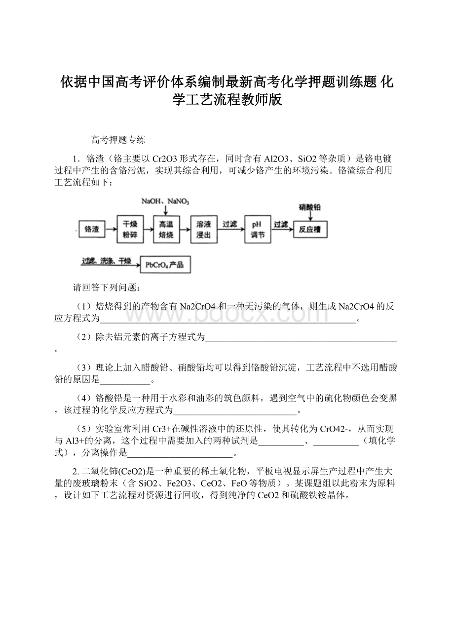 依据中国高考评价体系编制最新高考化学押题训练题 化学工艺流程教师版.docx_第1页