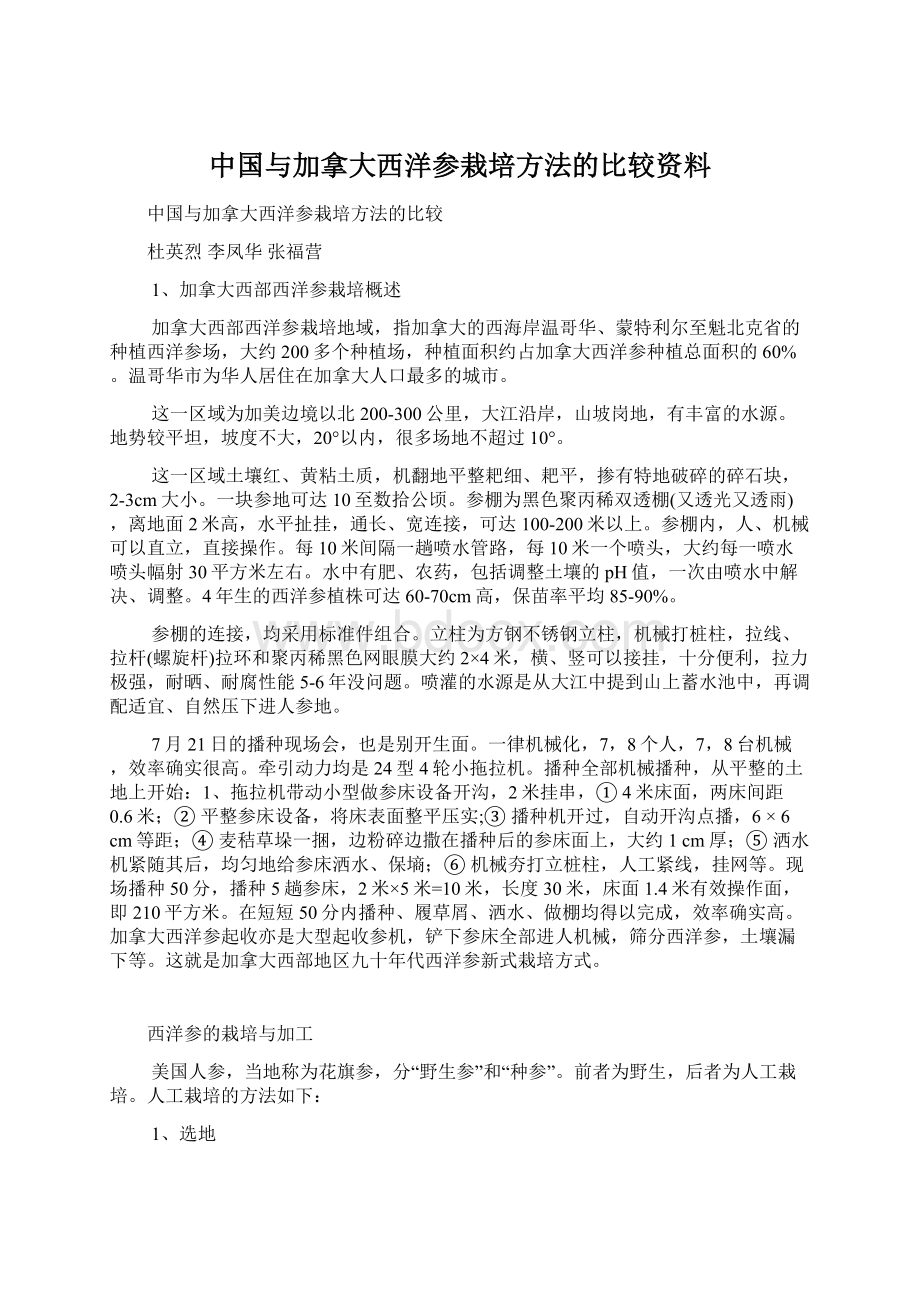 中国与加拿大西洋参栽培方法的比较资料Word文件下载.docx