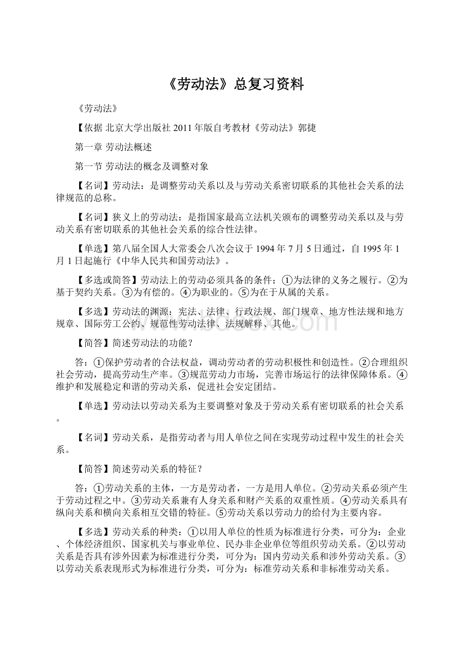 《劳动法》总复习资料Word格式文档下载.docx_第1页