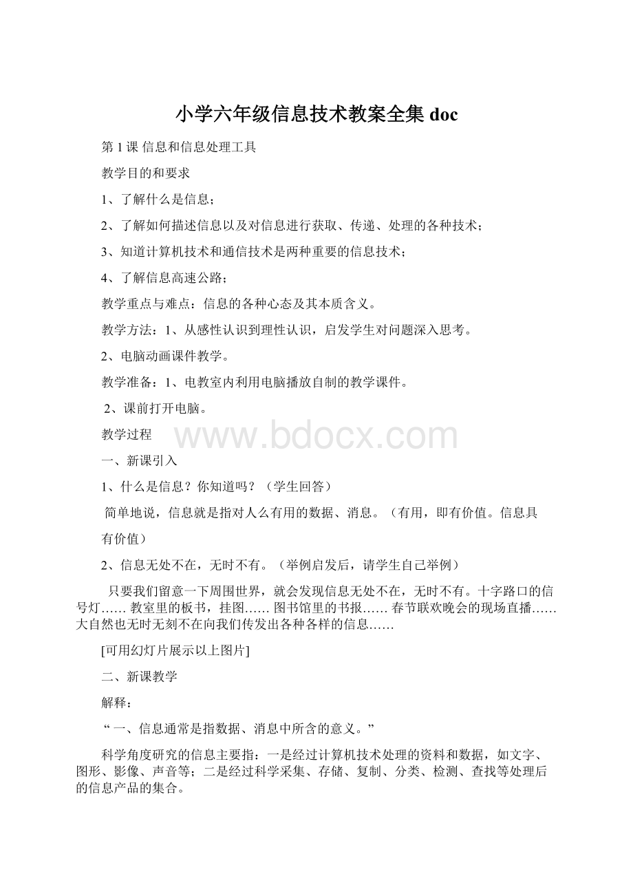 小学六年级信息技术教案全集doc.docx