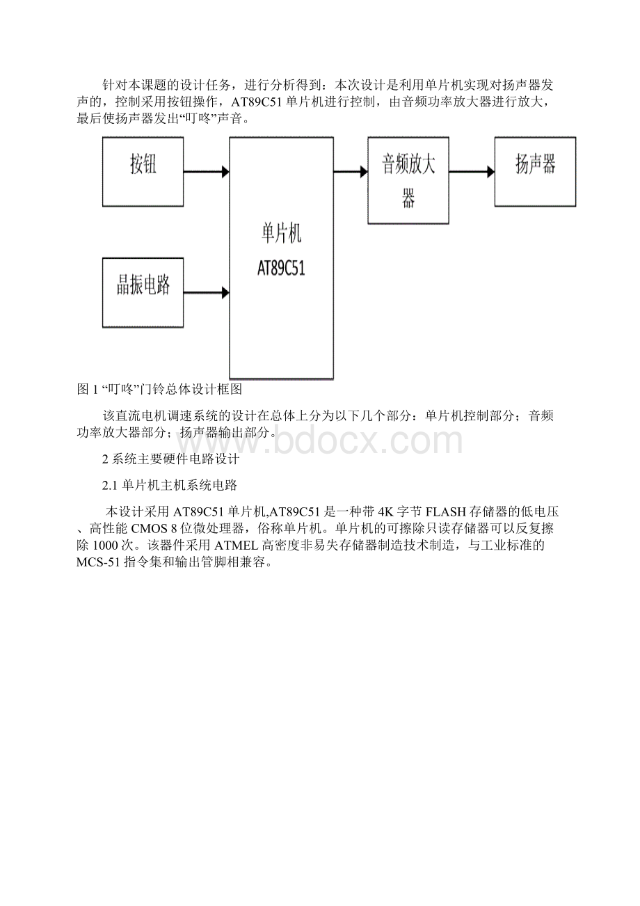 基于单片机的门铃设计本科论文Word文档下载推荐.docx_第2页