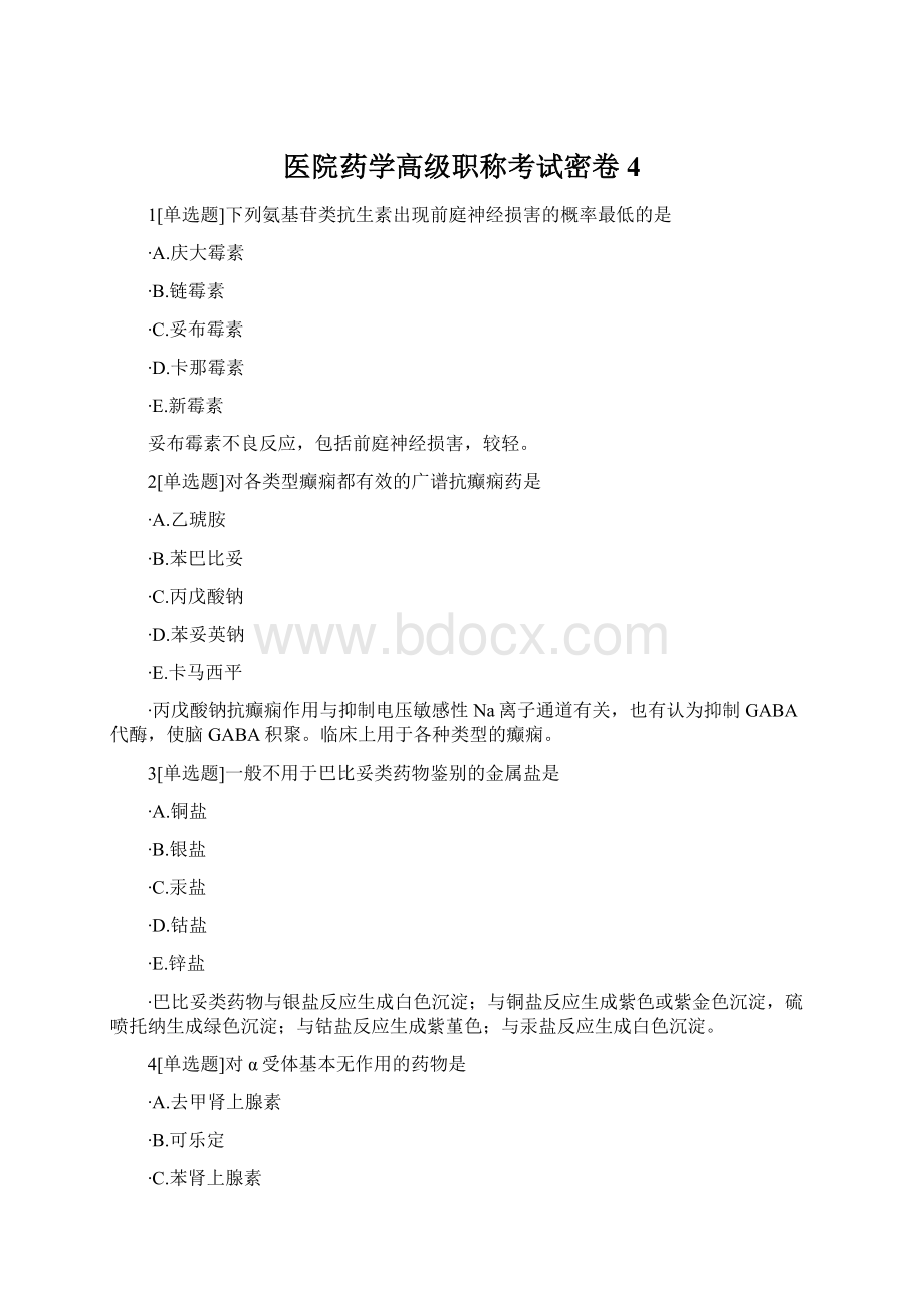 医院药学高级职称考试密卷4Word格式.docx