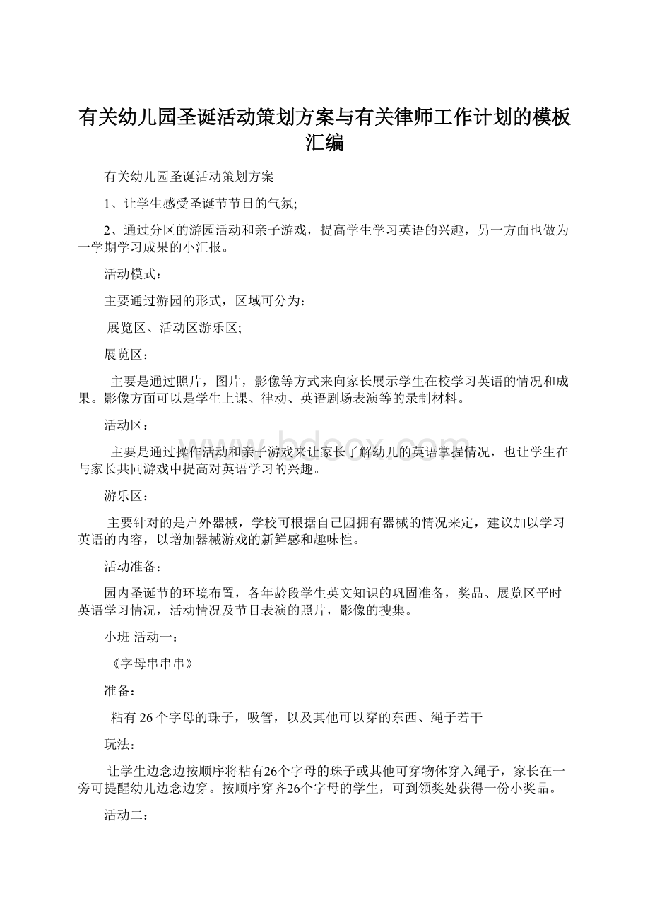 有关幼儿园圣诞活动策划方案与有关律师工作计划的模板汇编.docx