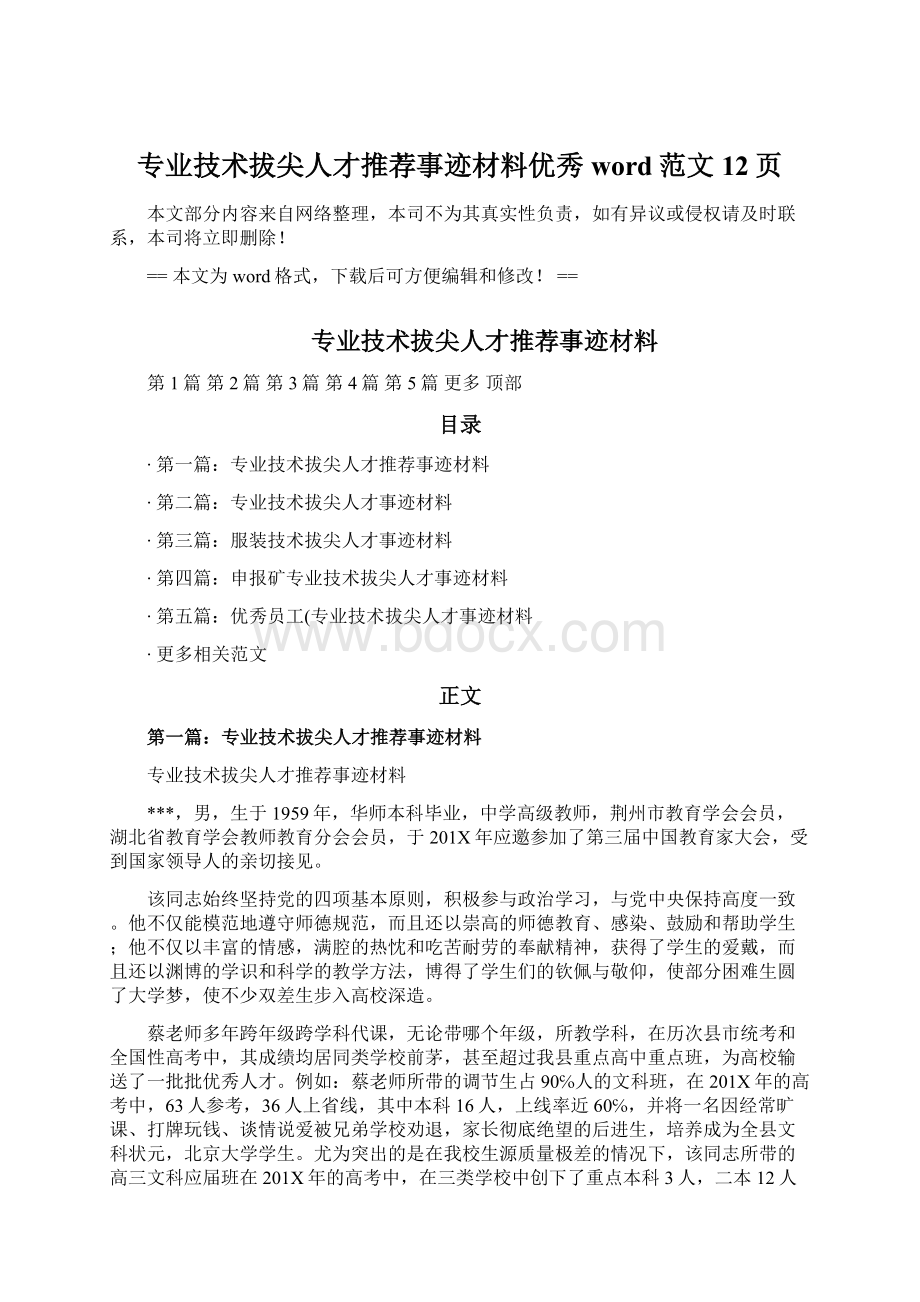 专业技术拔尖人才推荐事迹材料优秀word范文 12页文档格式.docx