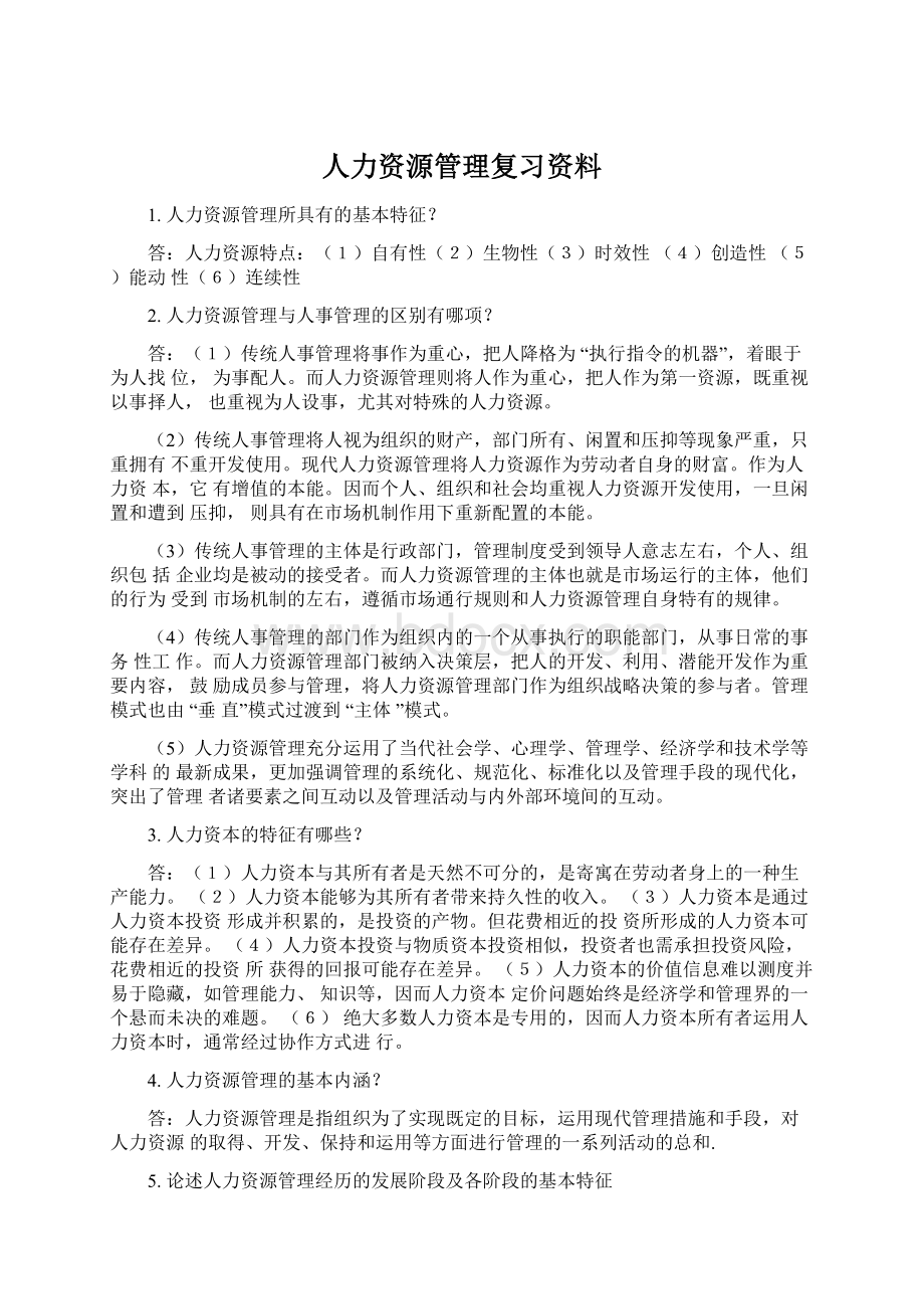 人力资源管理复习资料.docx