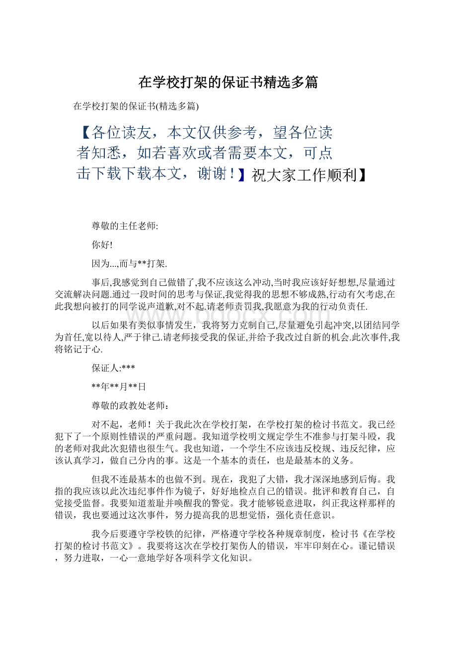 在学校打架的保证书精选多篇Word格式文档下载.docx_第1页