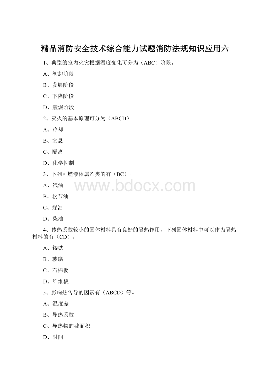 精品消防安全技术综合能力试题消防法规知识应用六文档格式.docx_第1页