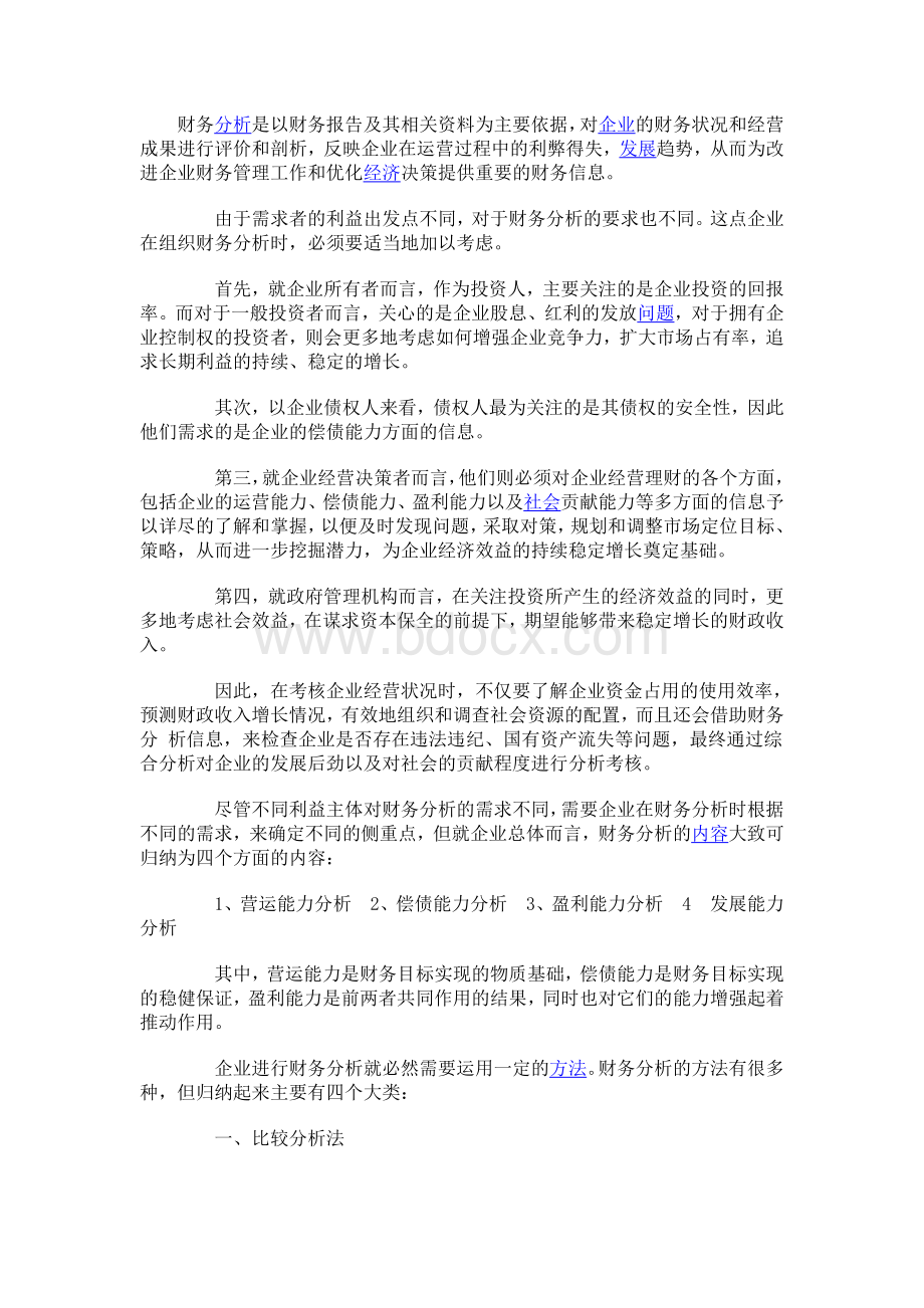 竞争情报分析方法财务分析方法(一)Word文档格式.doc_第1页