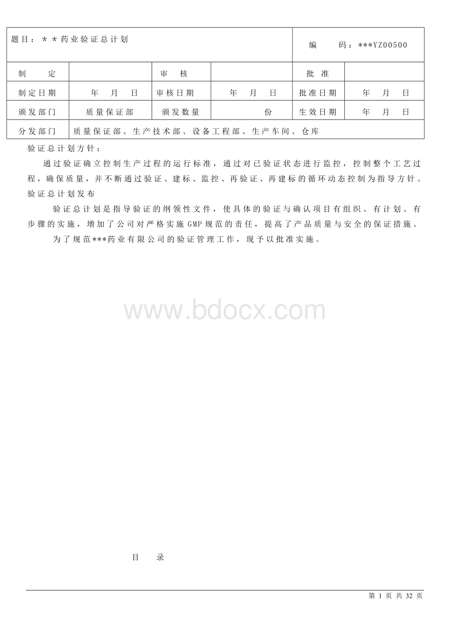 药企新版GMP验证总计划Word文档格式.doc_第1页