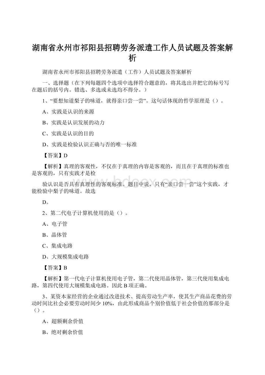 湖南省永州市祁阳县招聘劳务派遣工作人员试题及答案解析Word格式.docx_第1页