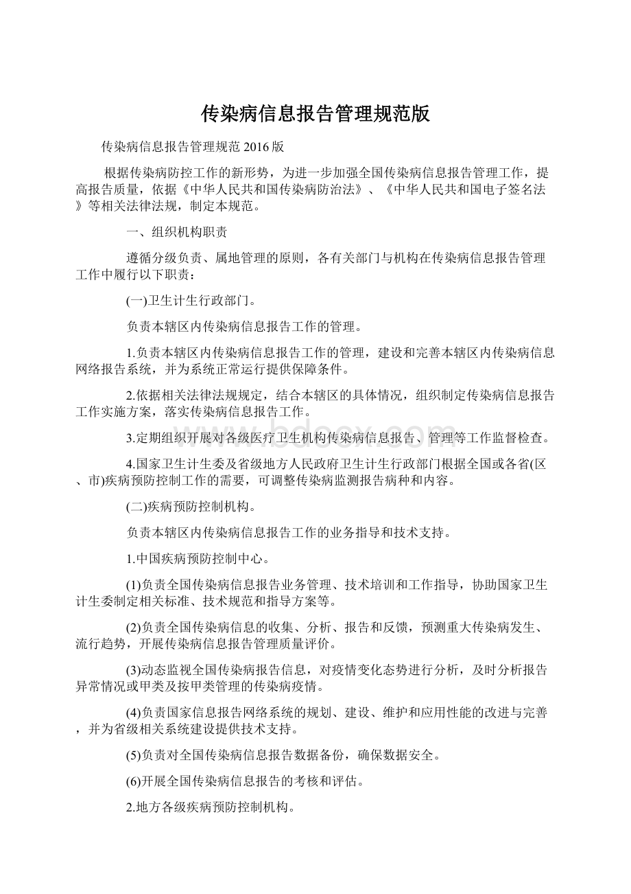 传染病信息报告管理规范版.docx