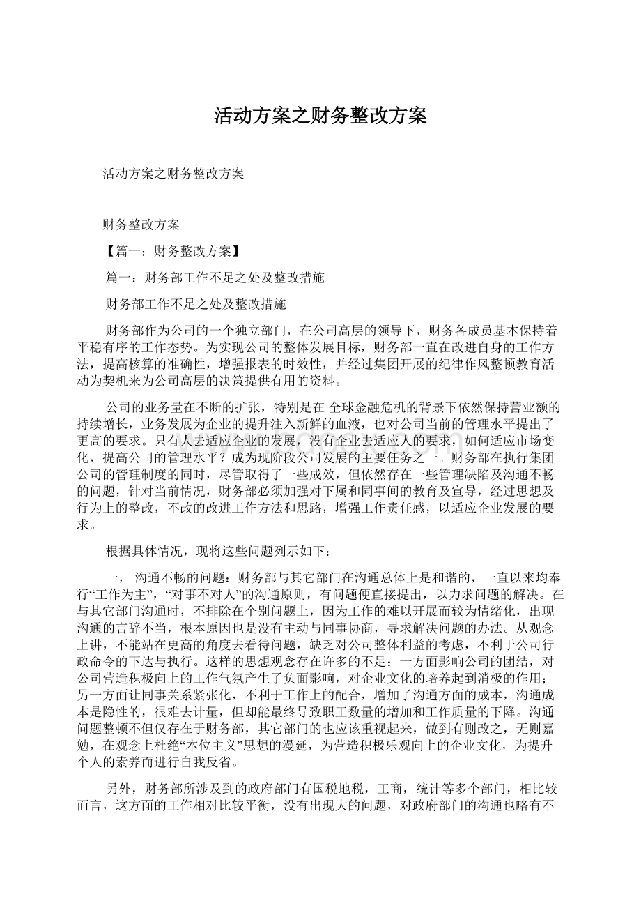 活动方案之财务整改方案Word文档下载推荐.docx