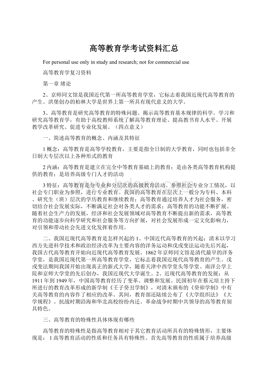 高等教育学考试资料汇总Word下载.docx