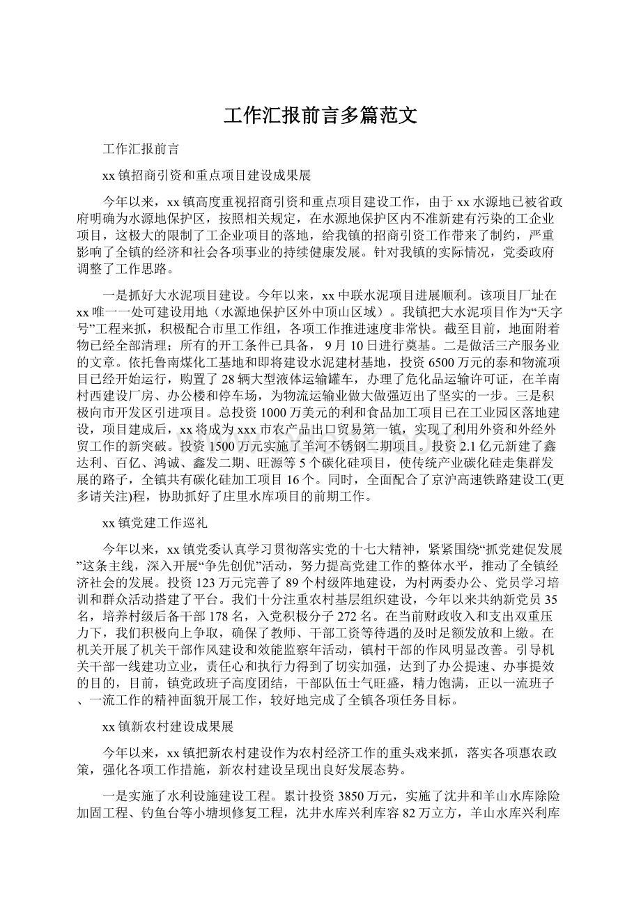 工作汇报前言多篇范文Word文档格式.docx_第1页