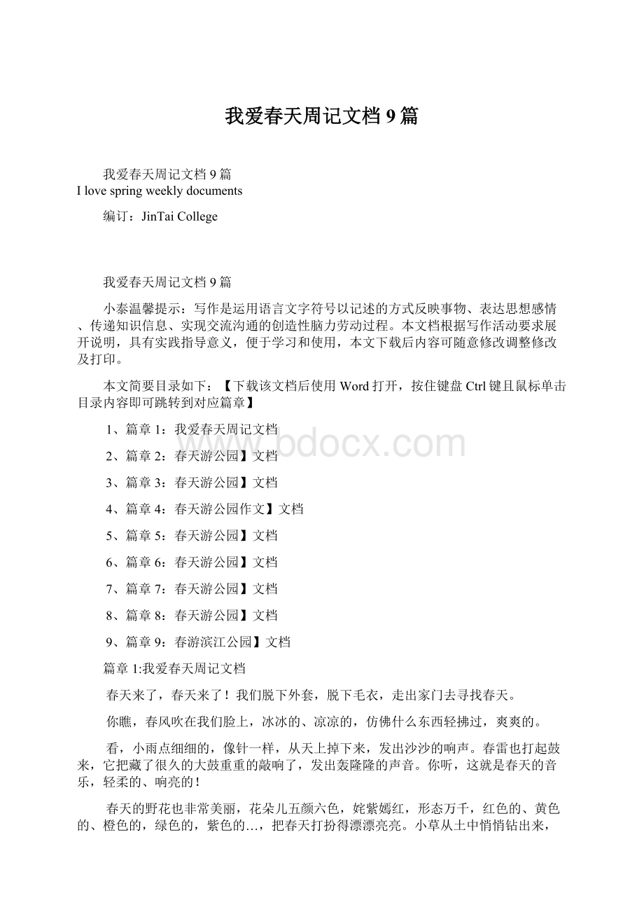 我爱春天周记文档9篇.docx